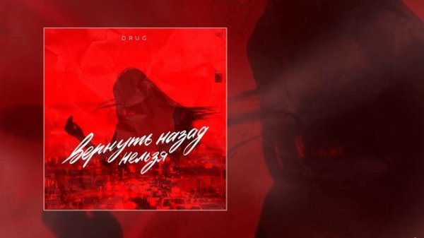 DRUG - Вернуть назад нельзя (Официальная премьера трека)