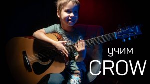 Виртуоз 6 лет пацан играет CROW на гитаре