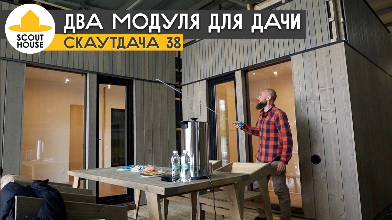Впервые собрали СкаутДача 38. Всего два модуля. Новый модульный дом, обзор на производстве смотреть онлайн