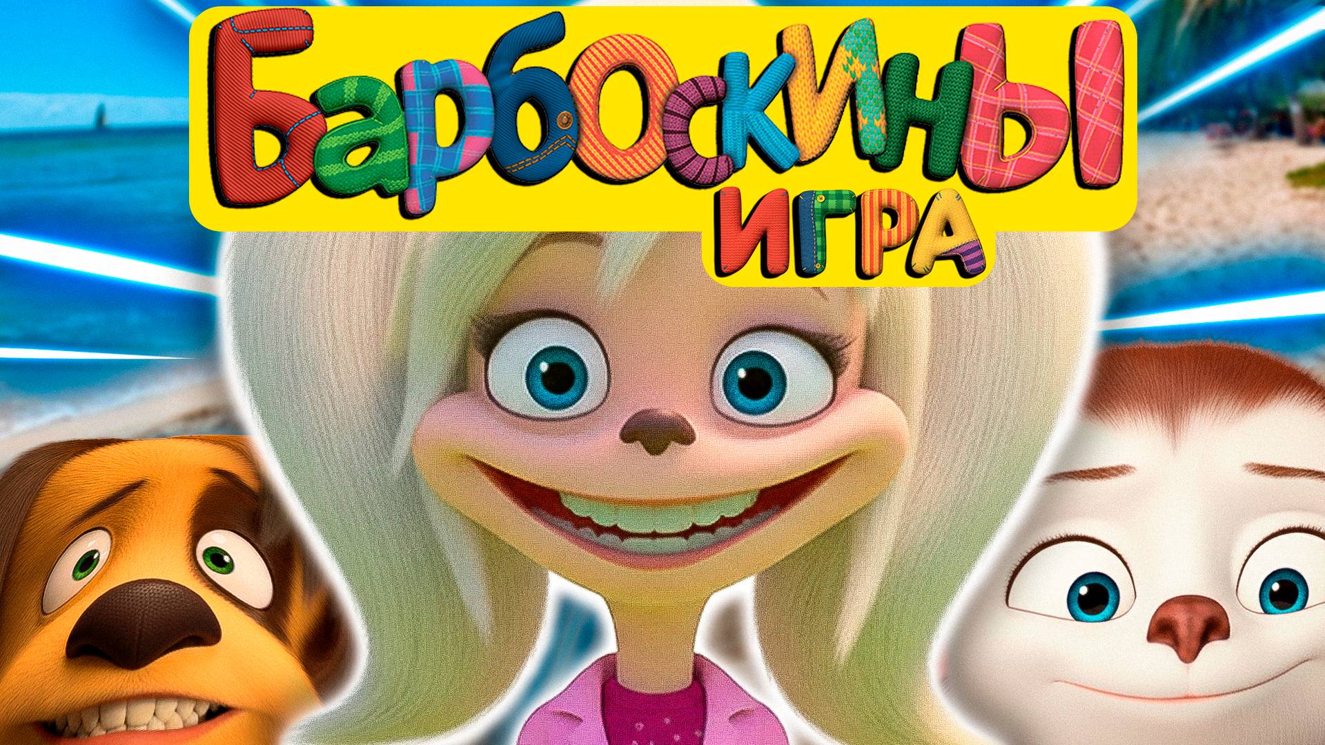 Барбоскины | Семейное Путешествие На Курорт | Барбоскины Сборник Игр смотреть онлайн