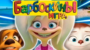 Барбоскины | Семейное Путешествие На Курорт | Барбоскины Сборник Игр