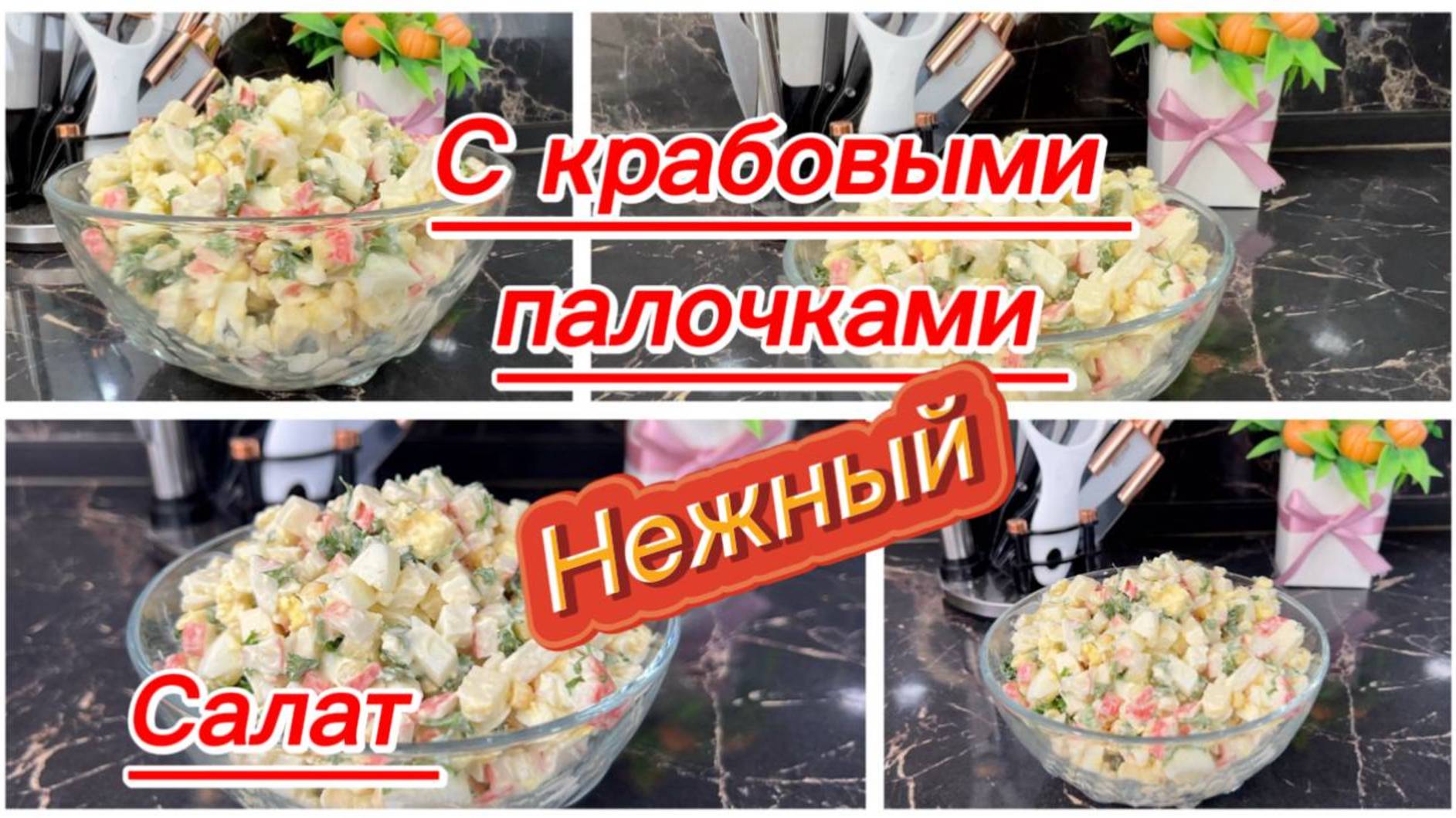 Салат с крабовыми палочками на праздничный стол смотреть онлайн