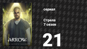 Стрела 7 сезон 21 серия «Живое доказательство» (сериал, 2018)