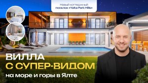 Вилла с супер-видом в Ялте. Парк Хиллс