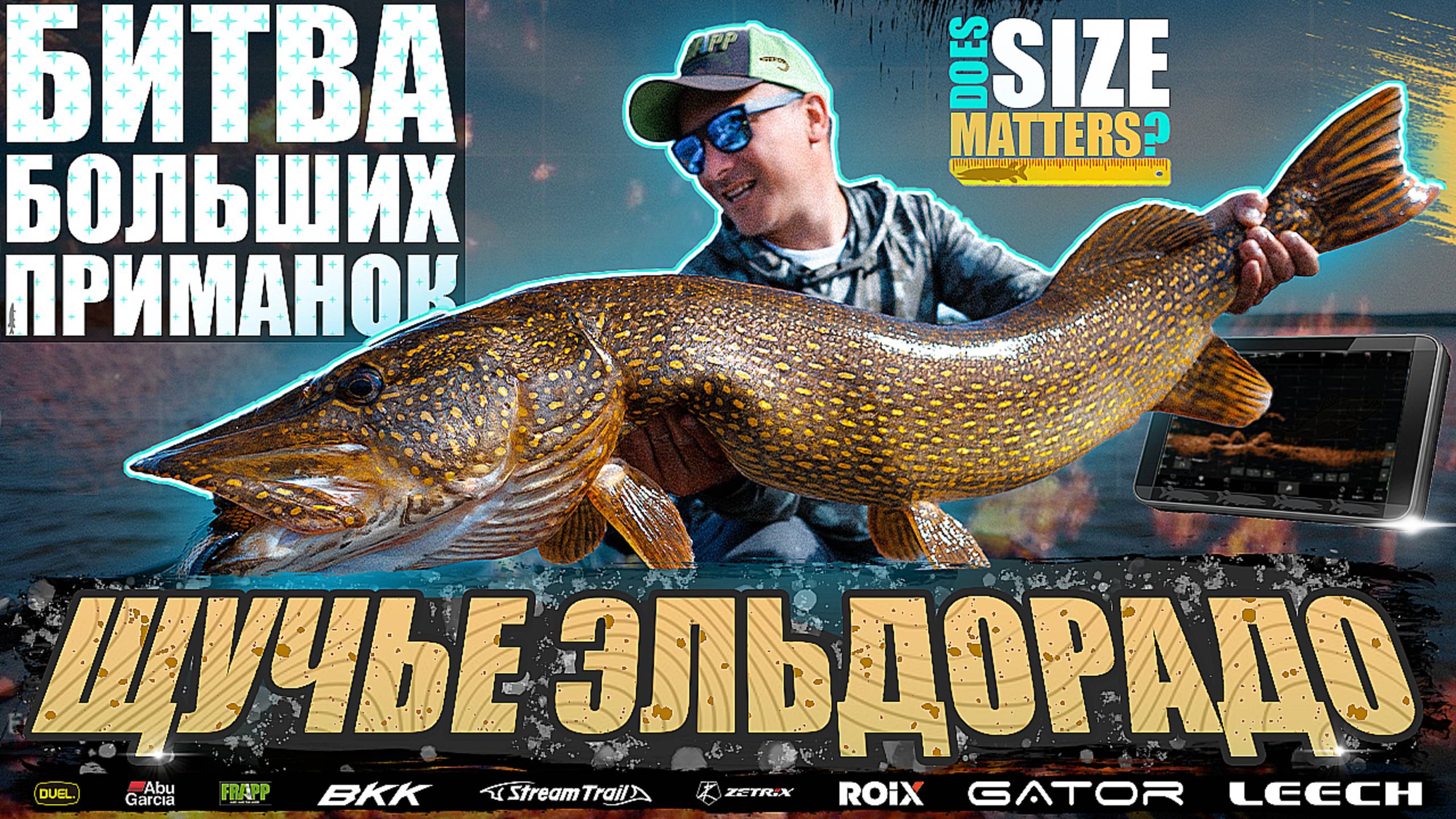Щучье эльдорадо - Большая битва приманок. Does SIZE Matters?