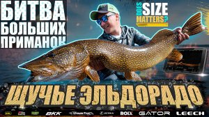 Щучье эльдорадо - Большая битва приманок. Does SIZE Matters?