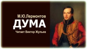 Стихотворение «ДУМА». М.Ю.Лермонтов