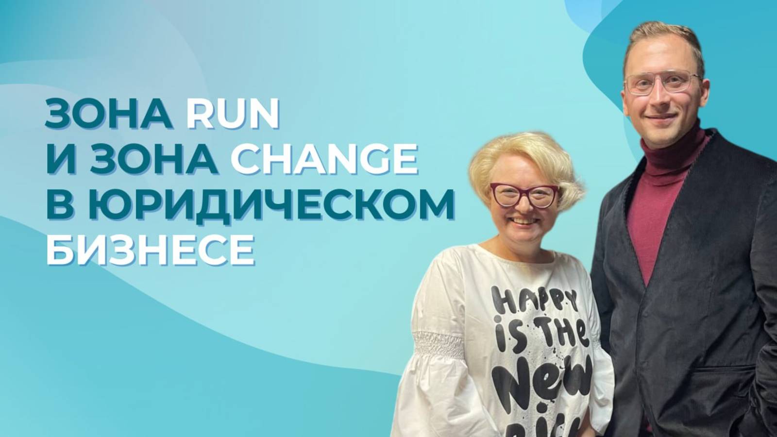Из зоны Run в зону Change: Как юрист превратился из исполнителя в стратега для бизнеса