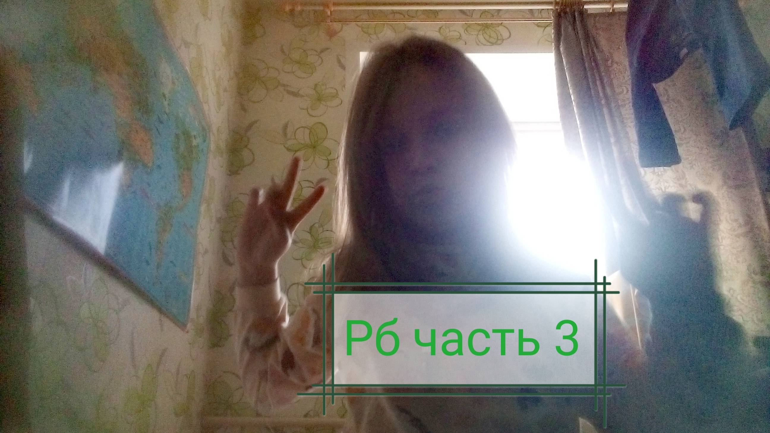 играю в рб часть 3 смотреть онлайн