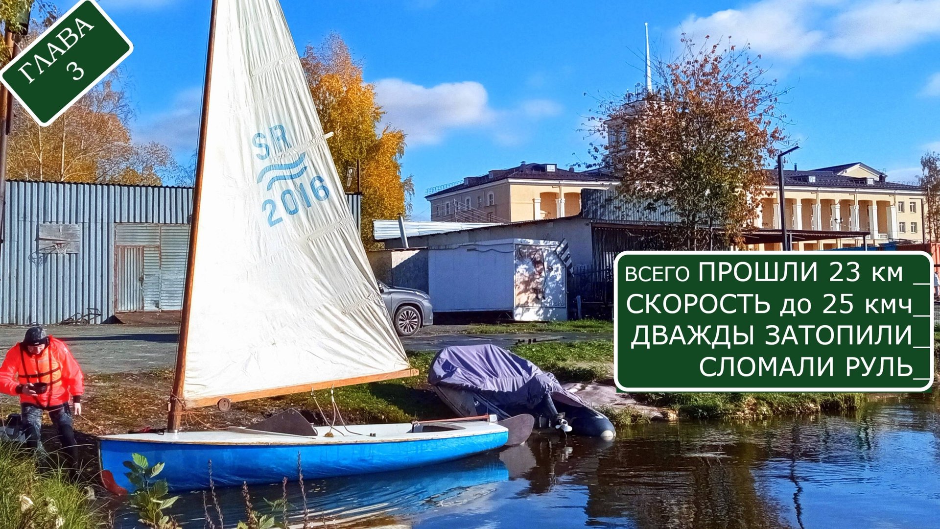 Второе испытание Финна - чуть не утопили лодку сломали руль и взяли рекорд скорости смотреть онлайн