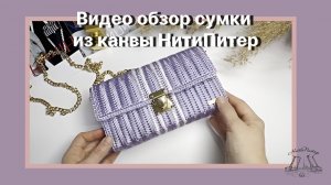 Видео обзор сумки из канвы НитиПитер