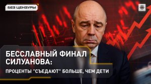 Бесславный финал Силуанова: проценты "съедают" больше, чем дети