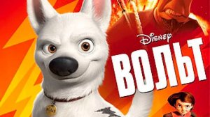 Вольт ( 2008 ) - Трейлер