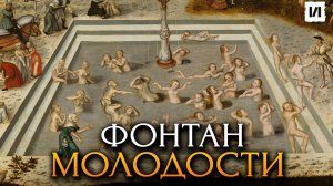 Охота за вечной жизнью: правда о фонтане молодости / [История по Чёрному]