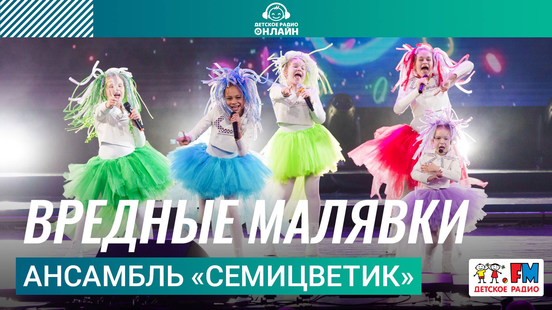 Ансамбль «Семицветик» - Вредные Малявки (Дискотека Детского радио 2025) смотреть онлайн