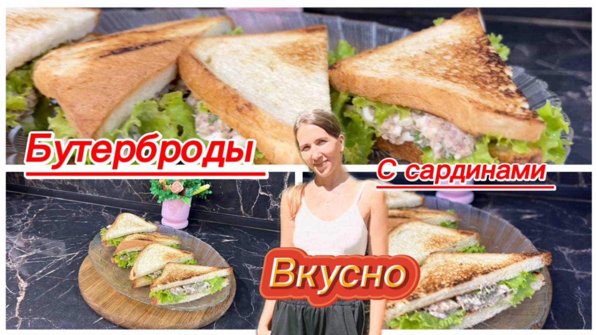 Вкусные бутерброды с сардинами смотреть онлайн
