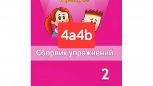 Spotlight 2 (Спотлайт 2), Сборник упражнений, уроки 4a4b, стр. 32-37