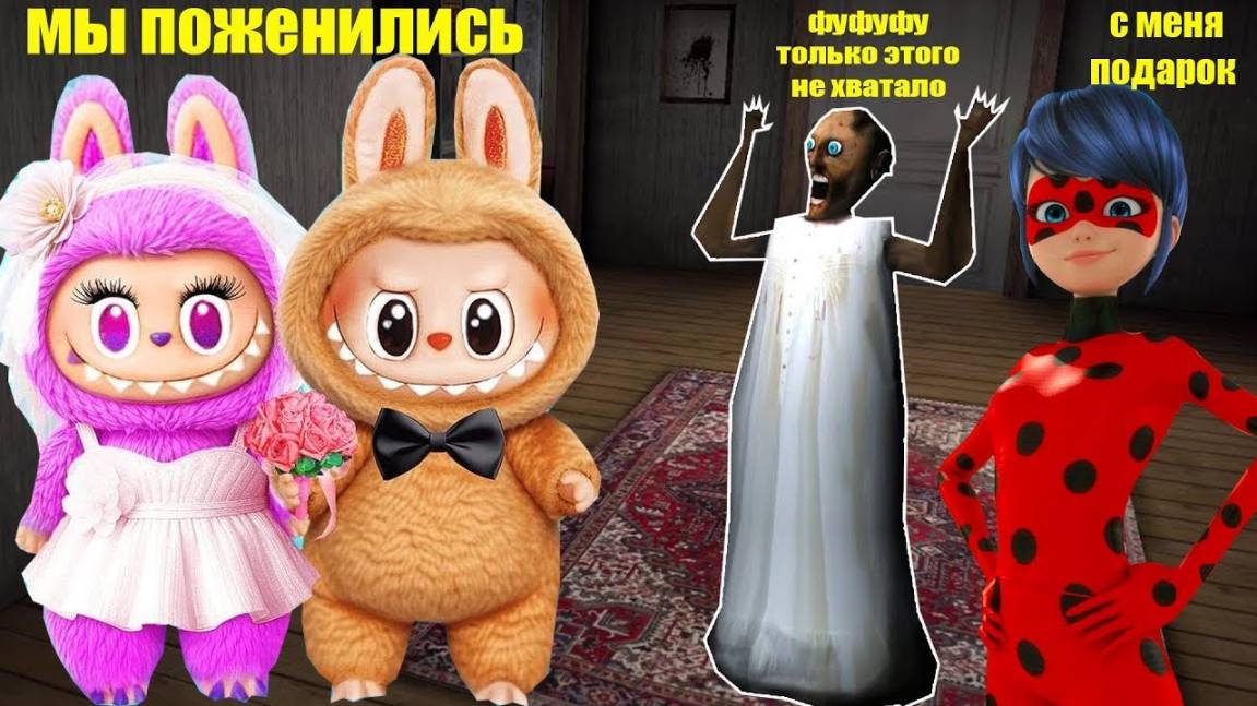 202 СМЕШНЫХ МОМЕНТА С ЛАБУБУ И ЛЕДИ БАГ В ДОМЕ БАБКИ ГРЕННИ В МАЙНКРАФТ смотреть онлайн