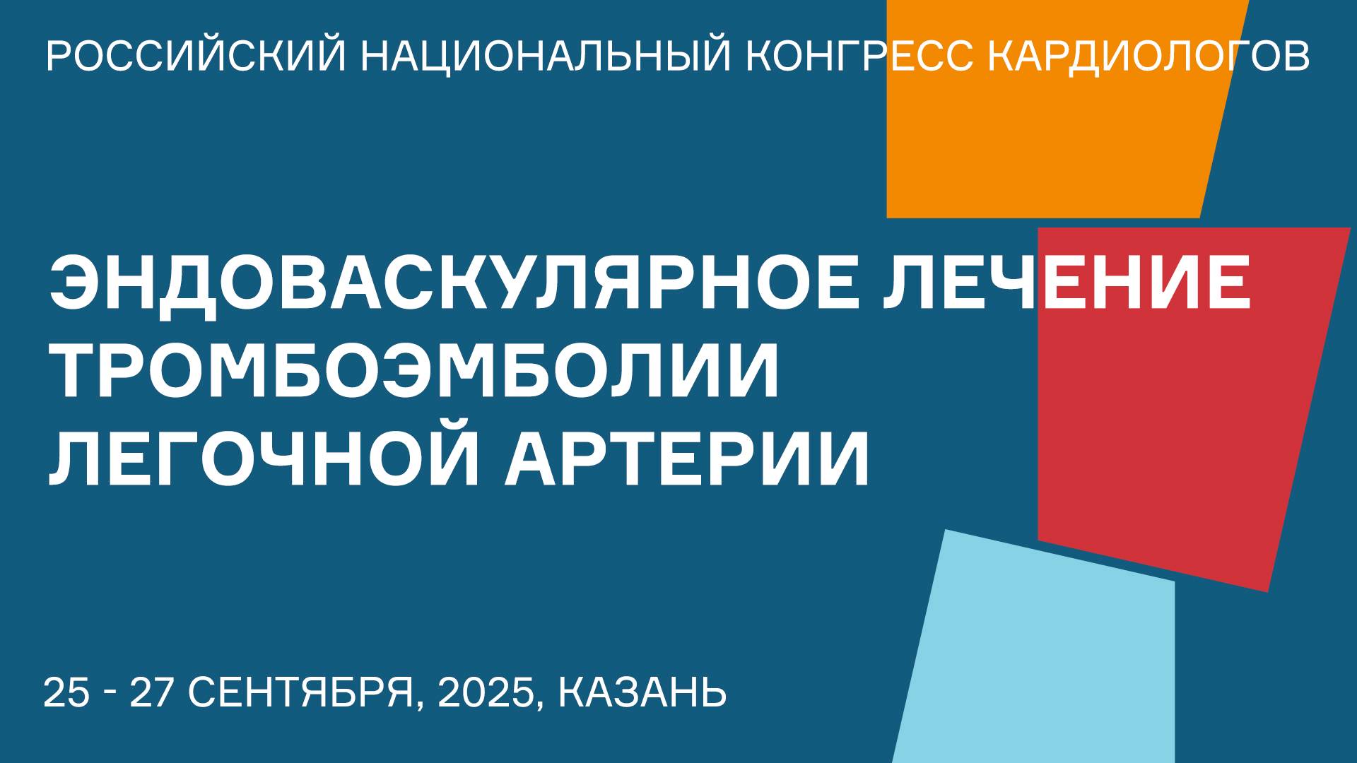 ЭНДОВАСКУЛЯРНОЕ ЛЕЧЕНИЕ ТРОМБОЭМБОЛИИ ЛЕГОЧНОЙ АРТЕРИИ смотреть онлайн