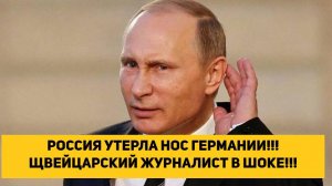 РОССИЯ УТЕРЛА НОС ГЕРМАНИИ!!! ЩВЕЙЦАРСКИЙ ЖУРНАЛИСТ В ШОКЕ!!!