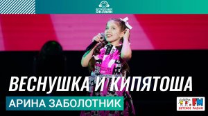 Арина Заболотник - Веснушка и Кипятоша (Дискотека Детского радио 2025)