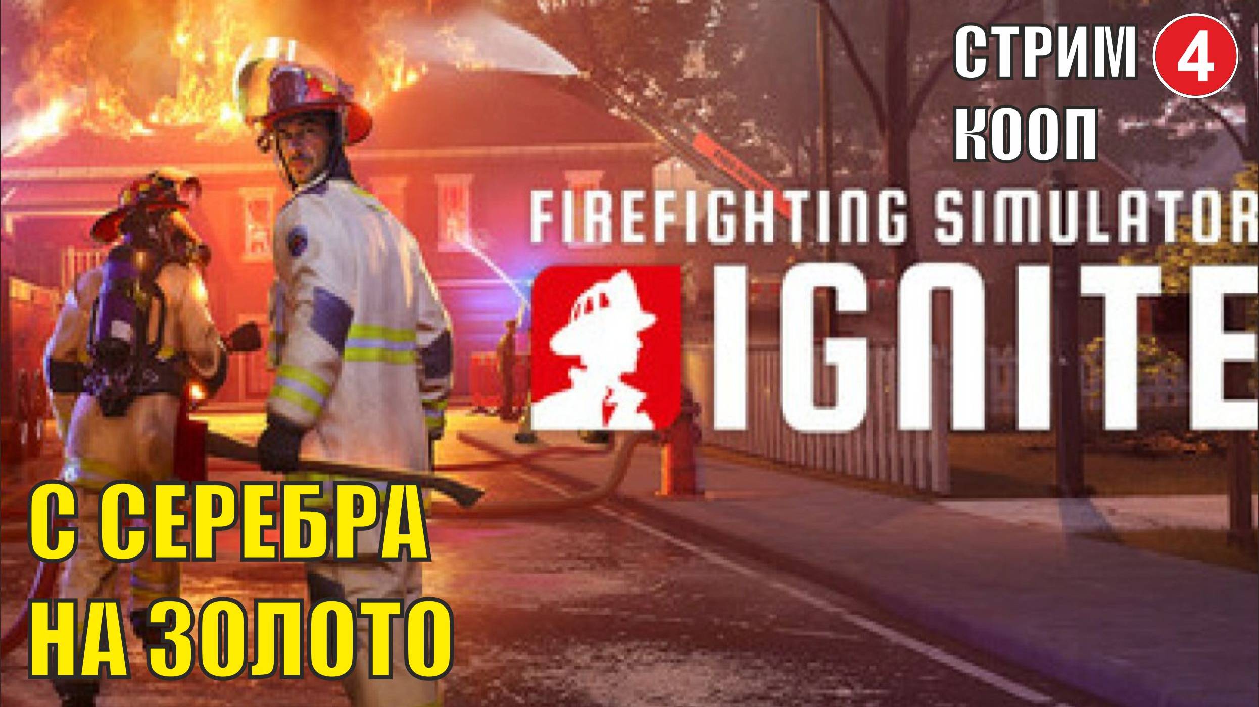 Firefighting Simulator: Ignite - С серебра на золото (кооп)