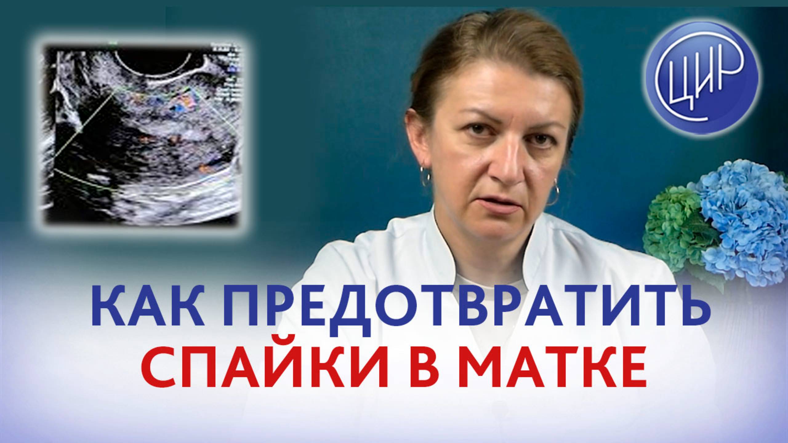 Спайки в матке: как предотвратить образование спаек, лечение спаек. Дементьева С.Н. смотреть онлайн