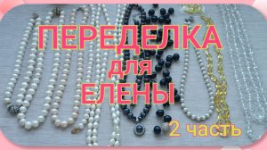 ПЕРЕДЕЛКА для Елены из Москвы 2 часть