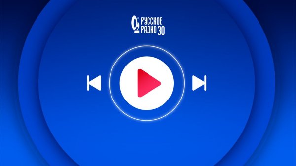 Прямой эфир «Русского Радио»