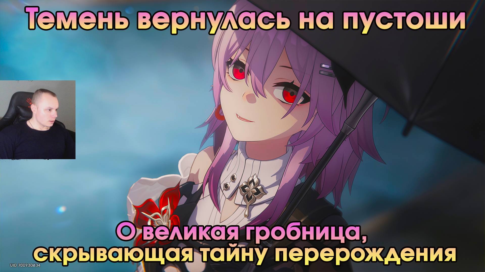 Honkai Star Rail ➤ О великая гробница, скрывающая тайну перерождения ➤ Темень вернулась на пустоши смотреть онлайн