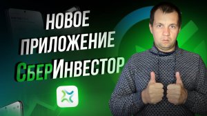 Сбербанк выпустил новое приложение для инвестиций. Запилил обзор.