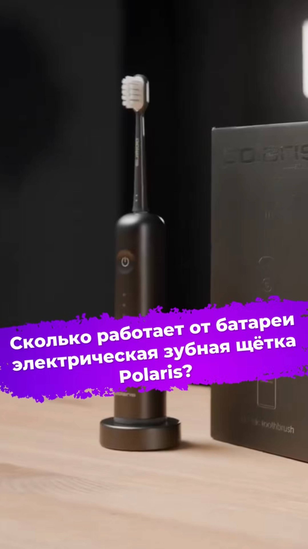 Сколько работает от батареи электрическая зубная щётка Polaris? #зубнаящетка #polaris #ixbt смотреть онлайн