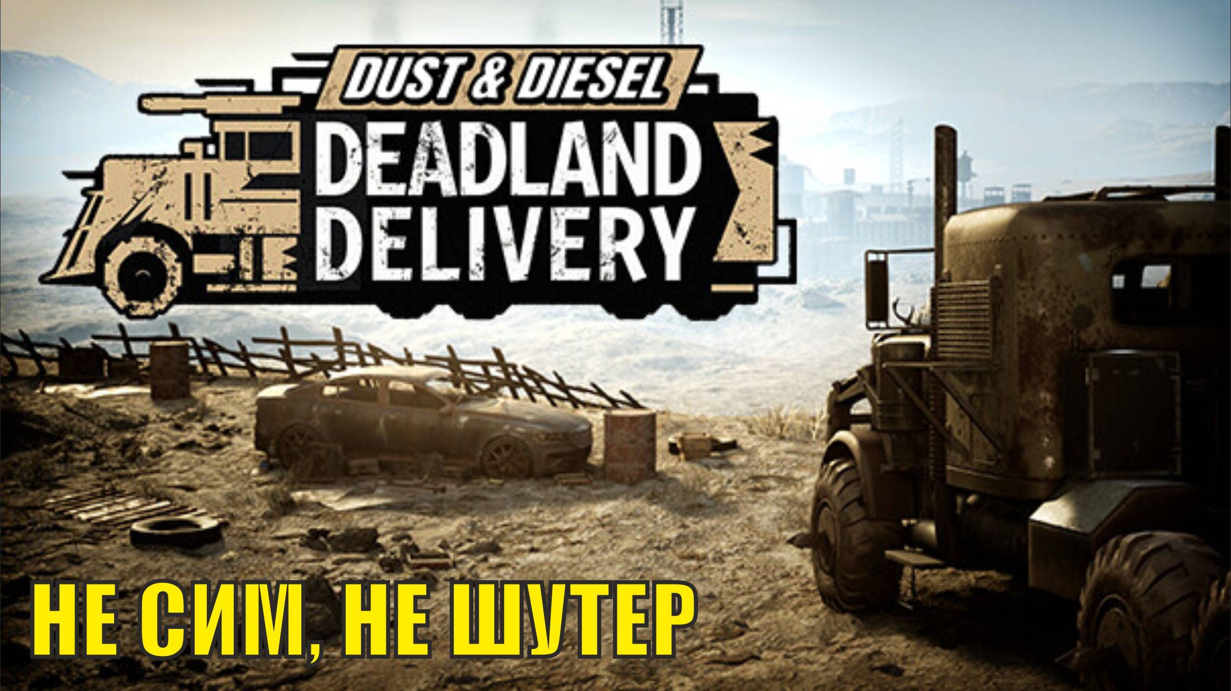 Dust & Diesel Deadland Delivery Demo - Не сим, не шутер смотреть онлайн