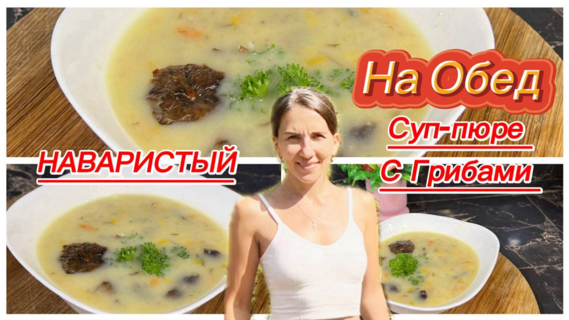 Суп-пюре с лесными грибами смотреть онлайн