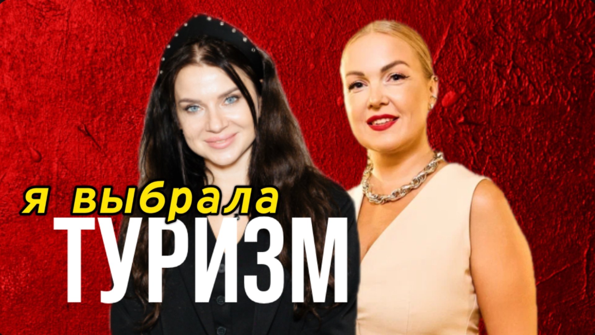 ВСЯ ПРАВДА О ТУРИЗМЕ В 2025 году от лица турагента