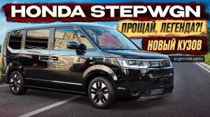 Honda Stepwgn в новом кузове | новый привоз из Японии | осень 2025