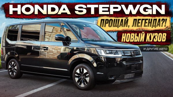 Honda Stepwgn в новом кузове | новый привоз из Японии | осень 2025