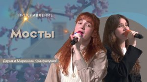 Мосты | Дарья и Марианна Кричфалуший