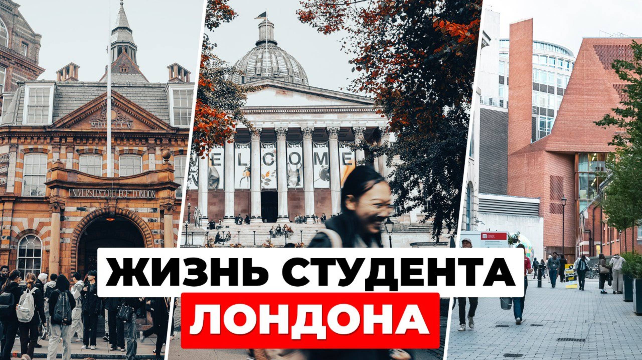 Прогулка по лучшим университетам Лондона: UCL, LSE, King's College смотреть онлайн