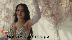 Восточные танцы - Академия танца