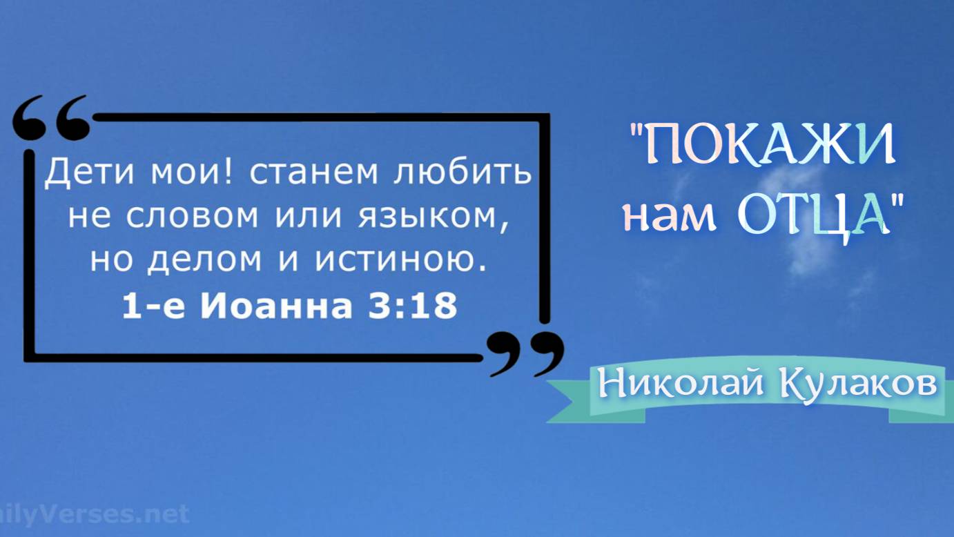 "ПОКАЖИ нам ОТЦА" | Николай Кулаков