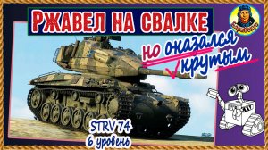 Убрал досыл – удвоил урон. СТ 6 уровня. STRV 74  I Мир танков