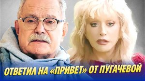 Михалков ответил на «привет» от Пугачевой 🔥 Новости Шоу-Бизнеса