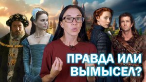 [Промо-ролик] Исторические фильмы. // Где правда, а где вымысел?