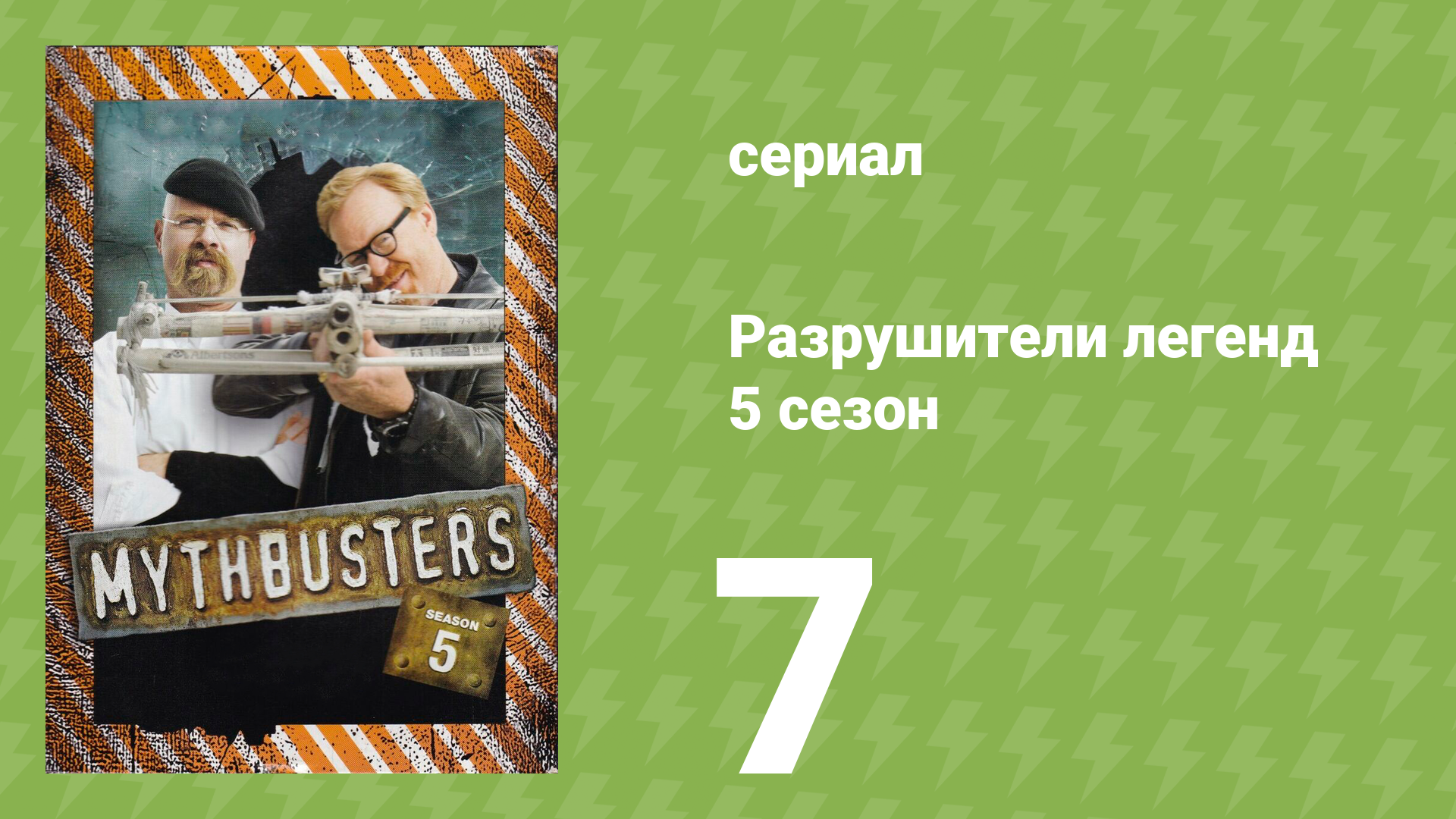 Разрушители легенд 5 сезон 7 серия «Голосовой огнетушитель» (документальный сериал, 2007)
