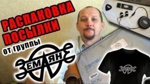 РАСПАКОВКА ПОСЫЛКИ ОТ ГРУППЫ "ЗЕМЛЯНЕ"