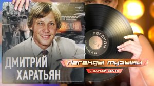 Дмитрий Харатьян