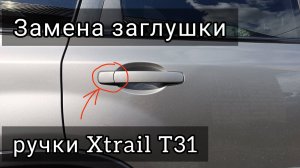 Замена заглушки ручки Nissan X-Trail T31.