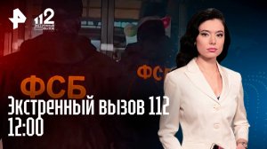 Любовь и биржа/Лесбиянка* избила бабушку/Фантомное ДТП/Развод для туристов/Экстренный вызов 112