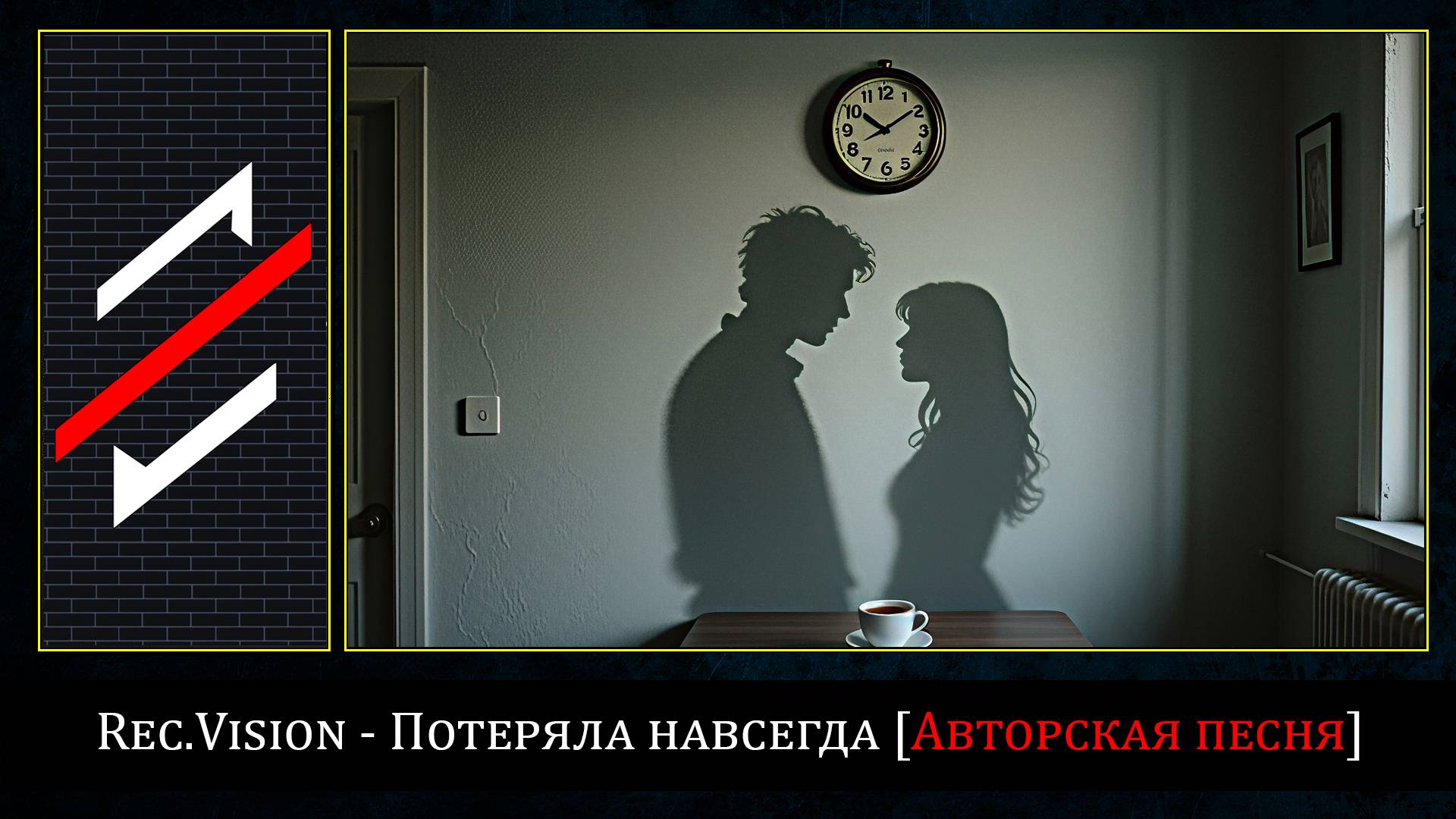 Rec.Vision - Потеряла навсегда